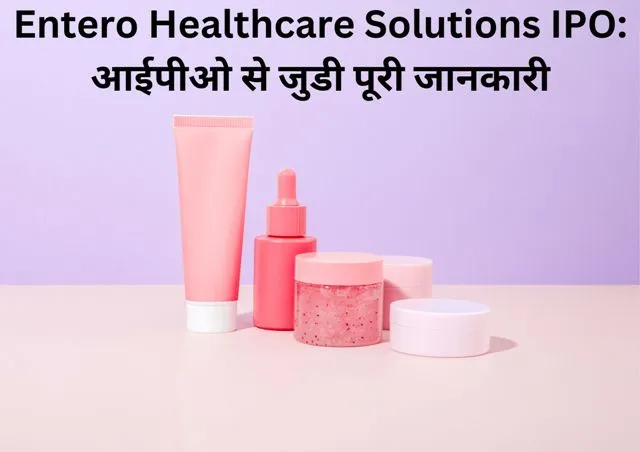 Entero Healthcare Solutions IPO आईपीओ से जुडी पूरी जानकारी