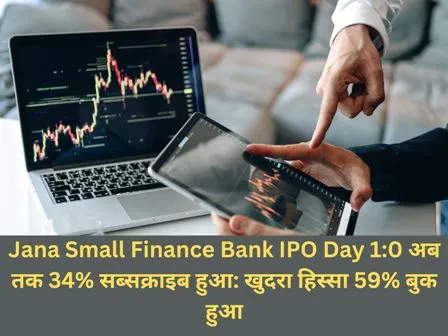 Jana Small Finance Bank IPO Day 10 अब तक 34 सब्सक्राइब हुआ खुदरा हिस्सा 59 बुक हुआ