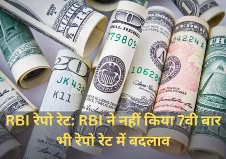 RBI रेपो रेट RBI ने नहीं किया 7वी बार भी रेपो रेट में बदलाव