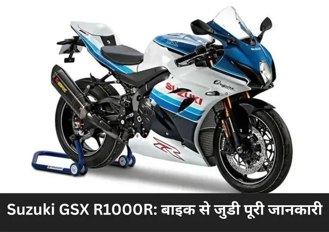 Suzuki GSX R1000R बाइक से जुडी पूरी जानकारी