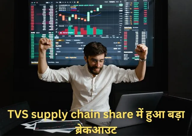 TVS supply chain share में हुआ बड़ा ब्रेकआउट