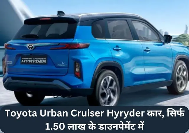 Toyota Urban Cruiser Hyryder कार, सिर्फ 1.50 लाख के डाउनपेमेंट में