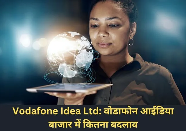 Vodafone Idea Ltd वोडाफोन आईडिया बाजार में कितना बदलाव