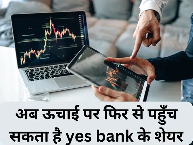 अब ऊचाई पर फिर से पहुँच सकता है yes bank के शेयर