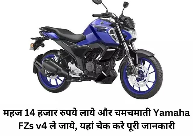 महज 14 हजार रुपये लाये और चमचमाती Yamaha FZs v4 ले जाये, यहां चेक करे पूरी जानकारी