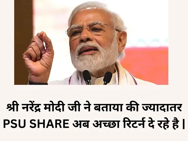 श्री नरेंद्र मोदी जी ने बताया की ज्यादातर PSU SHARE अब अच्छा रिटर्न दे रहे है