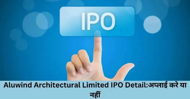 Aluwind Architectural Limited IPO Detailअप्लाई करे या नहीं