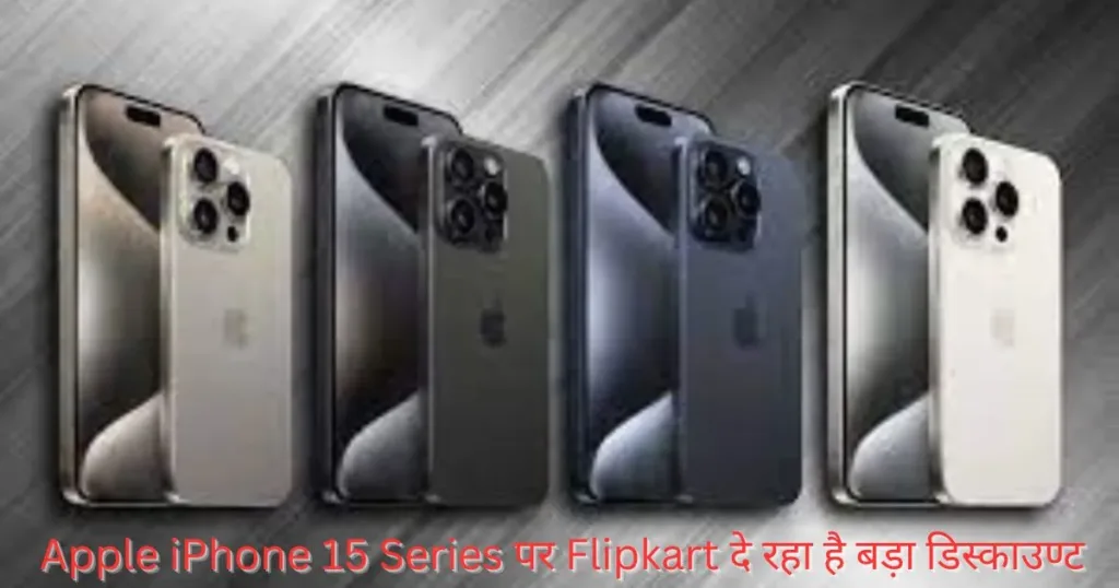 Apple iPhone 15 Series पर Flipkart दे रहा है बड़ा डिस्काउण्ट Apple iPhone 15 Series पर Flipkart दे रहा है बड़ा डिस्काउण्ट