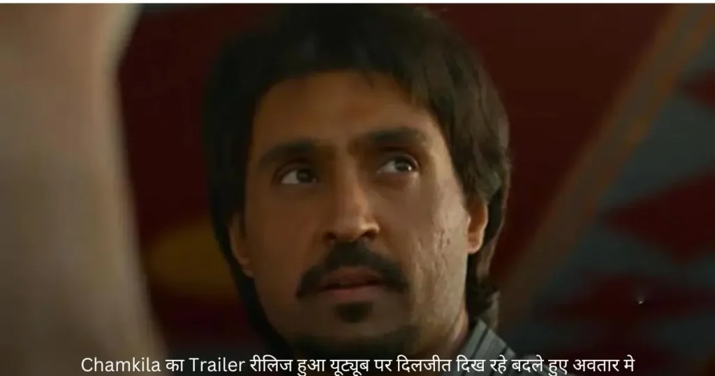 Chamkila का Trailer रीलिज हुआ यूट्यूब पर दिलजीत दिख रहे बदले हुए अवतार मे Chamkila का Trailer रीलिज हुआ यूट्यूब पर दिलजीत दिख रहे बदले हुए अवतार मे
