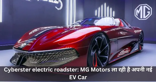 Cyberster electric roadster MG Motors ला रही है अपनी नई EV Car