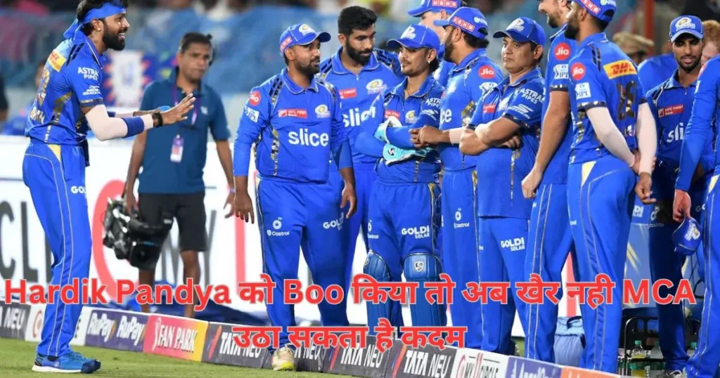 Hardik Pandya को Boo किया तो अब खैर नही MCA उठा सकता है कदम Hardik Pandya को Boo किया तो अब खैर नही MCA उठा सकता है कदम
