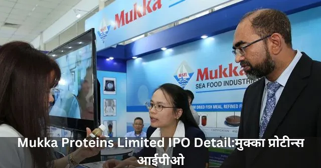 Mukka Proteins Limited IPO Detailमुक्का प्रोटीन्स आईपीओ