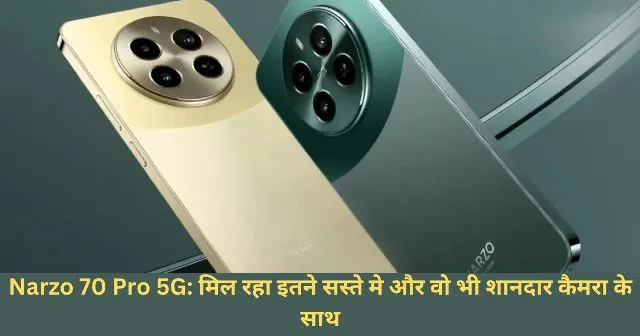 Narzo 70 Pro 5G मिल रहा इतने सस्_ते मे और वो भी शानदार कैमरा के साथ