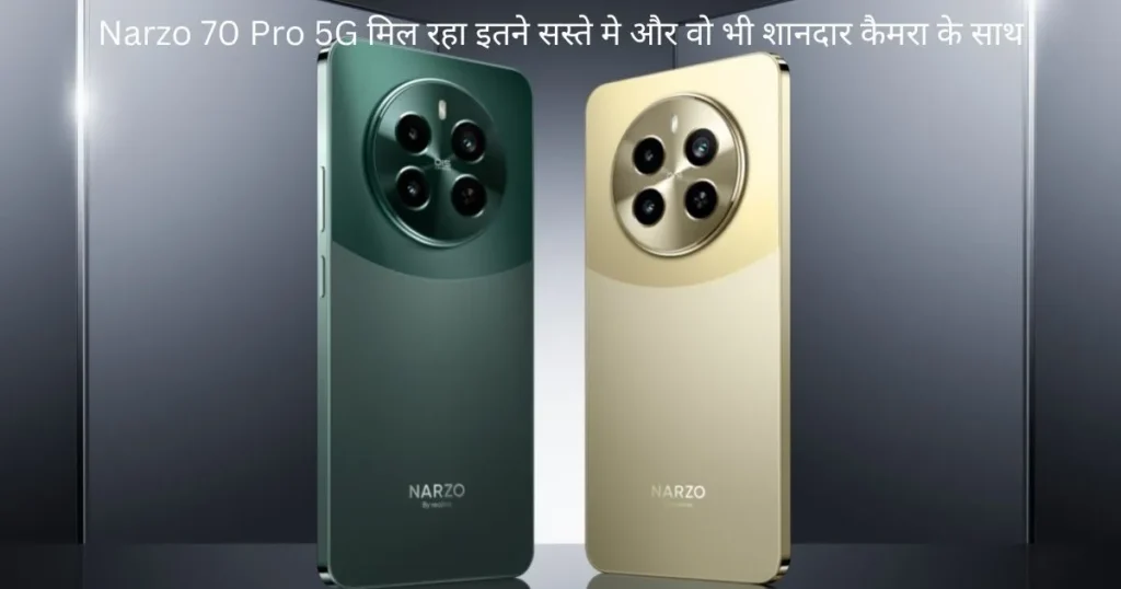 Narzo 70 Pro 5G: मिल रहा इतने सस्ते मे और वो भी शानदार कैमरा के साथ Narzo 70 Pro 5G: मिल रहा इतने सस्ते मे और वो भी शानदार कैमरा के साथ
