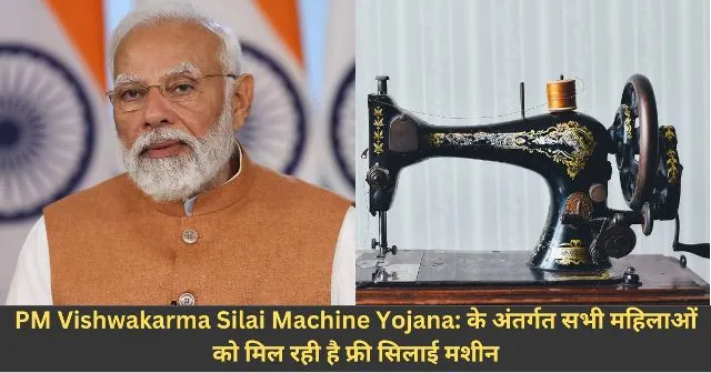 PM Vishwakarma Silai Machine Yojana