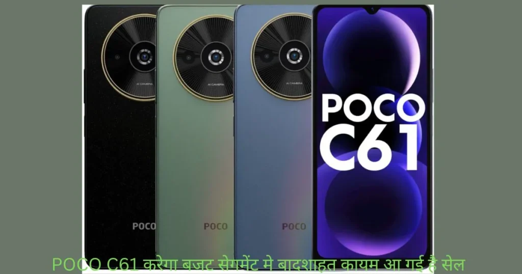 POCO C61 करेगा बजट सेगमेंट मे बादशाहत कायम आ गई है सेल POCO C61 करेगा बजट सेगमेंट मे बादशाहत कायम आ गई है सेल