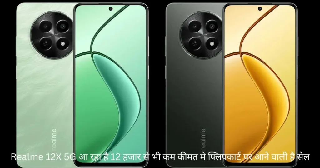 Realme 12X 5G: आ रहा है 12 हजार से भी कम कीमत मे फ्लिपकार्ट पर आने वाली है सेल Realme 12X 5G: आ रहा है 12 हजार से भी कम कीमत मे फ्लिपकार्ट पर आने वाली है सेल