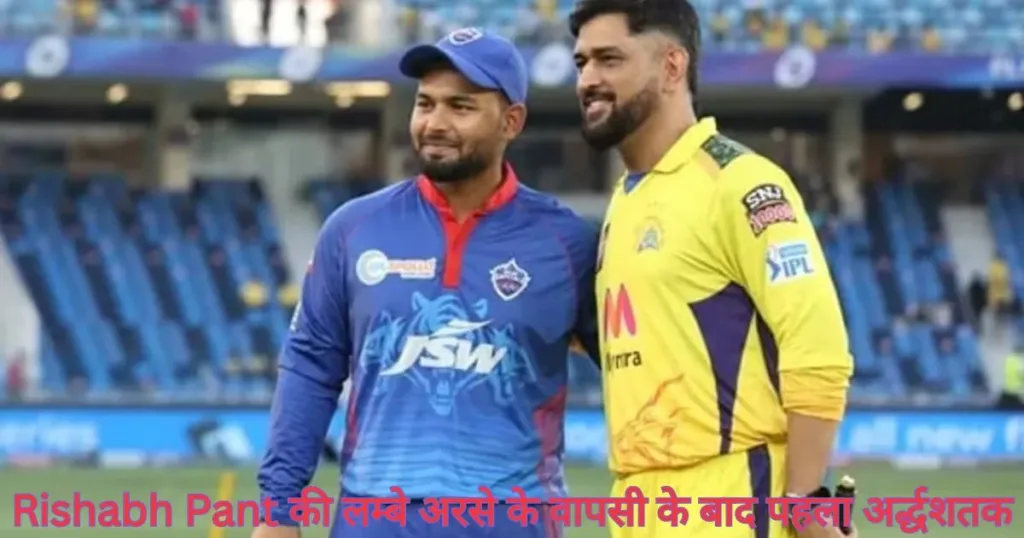 Rishabh Pant की लम्बे अरसे के वापसी के बाद पहला अर्द्धशतक Rishabh Pant की लम्बे अरसे के वापसी के बाद पहला अर्द्धशतक