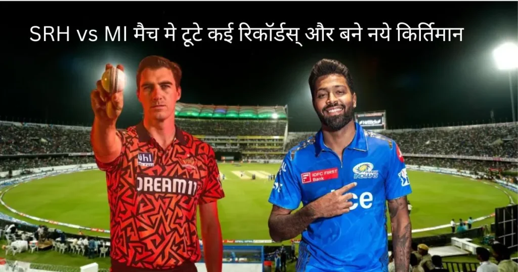 SRH vs MI: मैच मे टूटे कई रिकॉर्डस् और बने नये किर्तिमान SRH vs MI: मैच मे टूटे कई रिकॉर्डस् और बने नये किर्तिमान