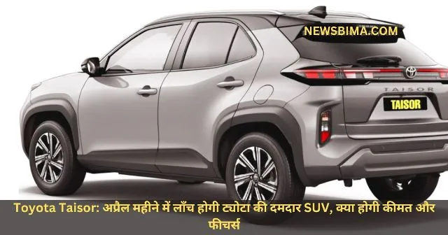 Toyota Taisor अप्रैल महीने में लॉंच होगी ट्योटा की दमदार SUV, क्या होगी कीमत और फीचर्स