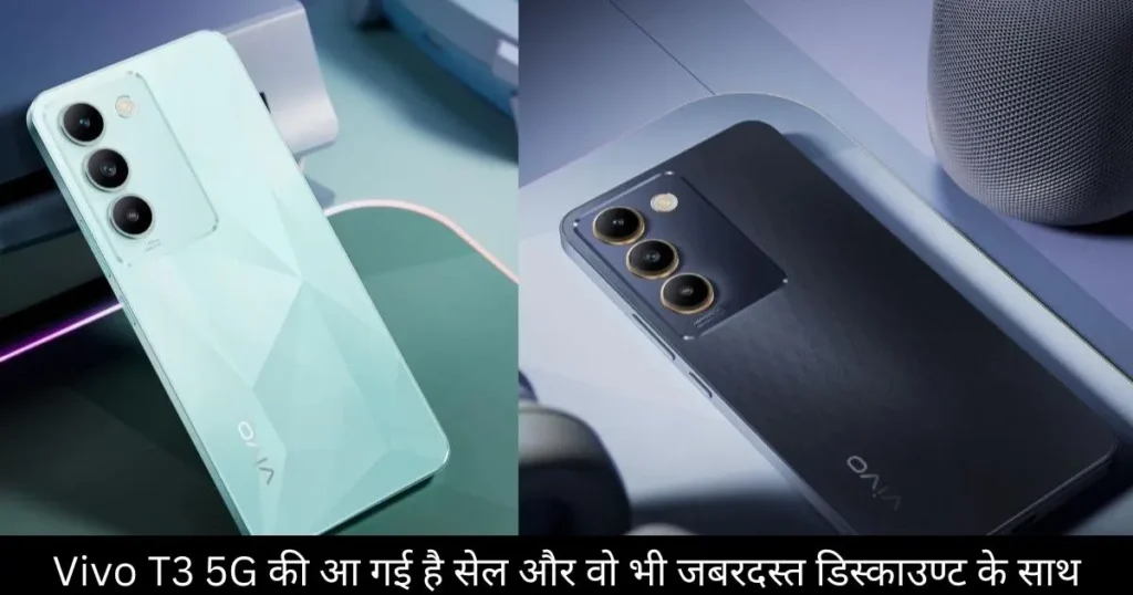 Vivo T3 5G: की आ गई है सेल और वो भी जबरदस्त डिस्काउण्ट के साथ Vivo T3 5G: की आ गई है सेल और वो भी जबरदस्त डिस्काउण्ट के साथ