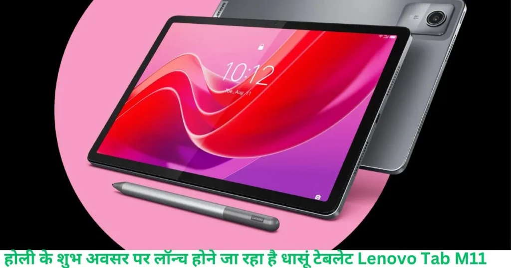 Lenovo Tab M11:होली के शुभ अवसर पर लॉन्च होने जा रहा है धासूं टेबलेट Lenovo Tab M11:होली के शुभ अवसर पर लॉन्च होने जा रहा है धासूं टेबलेट