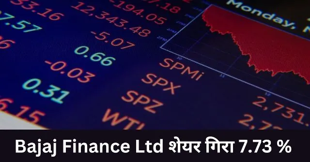 Bajaj Finance Ltd शेयर गिरा 7.73 % Bajaj Finance Ltd शेयर गिरा 7.73
