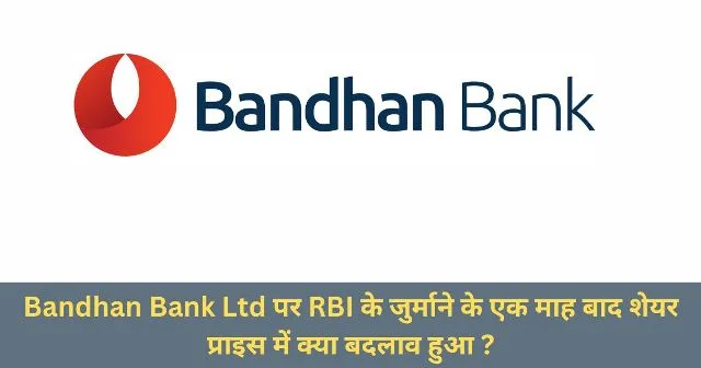 Bandhan Bank Ltd पर RBI के जुर्माने के एक माह बाद शेयर प्राइस में क्या बदलाव हुआ ? Bandhan Bank Ltd पर RBI के जुर्माने के एक माह बाद शेयर प्राइस में क्या बदलाव हुआ