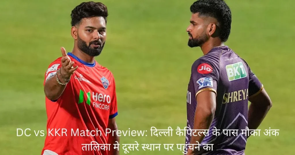 DC vs KKR Match Preview: दिल्ली कैपिटल्स के पास मौका अंक तालिका मे दूसरे स्थान पर पहुंचने का DC vs KKR Match Preview: दिल्ली कैपिटल्स के पास मौका अंक तालिका मे दूसरे स्थान पर पहुंचने का