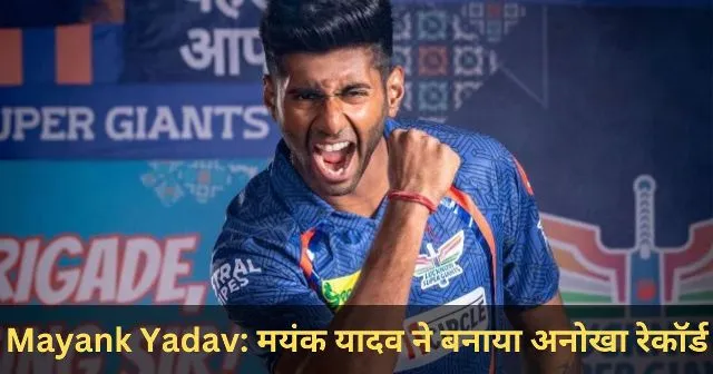 Mayank Yadav मयंक यादव ने बनाया अनोखा रेकॉर्ड