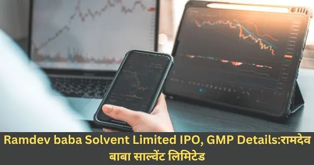Ramdev baba Solvent Limited IPO, GMP Detailsरामदेव बाबा साल्वेंट लिमिटेड