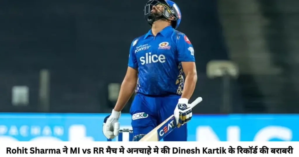 Rohit Sharma ने MI vs RR मैच मे अनचाहे मे की Dinesh Kartik के रिकॉर्ड की बराबरी Rohit Sharma ने MI vs RR मैच मे अनचाहे मे की Dinesh Kartik के रिकॉर्ड की बराबरी