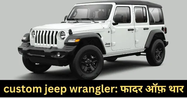 custom jeep wrangler: फादर ऑफ़ थार custom jeep wrangler: फादर ऑफ़ थार