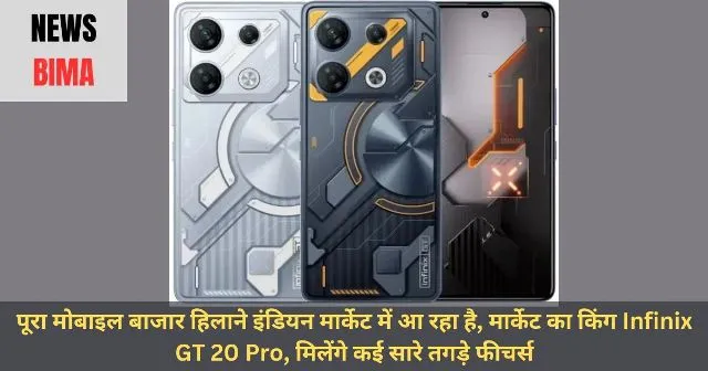 पूरा मोबाइल बाजार हिलाने इंडियन मार्केट में आ रहा है, मार्केट का किंग Infinix GT 20 Pro, मिलेंगे कई सारे तगड़े फीचर्स पूरा मोबाइल बाजार हिलाने इंडियन मार्केट में आ रहा है, मार्केट का किंग Infinix GT 20 Pro, मिलेंगे कई सारे तगड़े फीचर्स