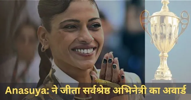 Anasuya ने जीता सर्वश्रेष्ठ अभिनेत्री का अवार्ड