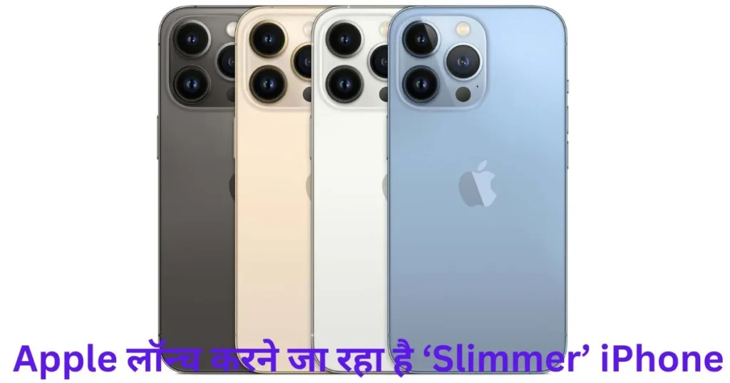 Apple लॉन्च करने जा रहा है ‘Slimmer’ iPhone Apple लॉन्च करने जा रहा है ‘Slimmer’ iPhone