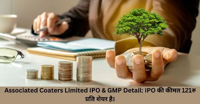 Associated Coaters Limited IPO & GMP Detail IPO की कीमत 121रु प्रति शेयर है।