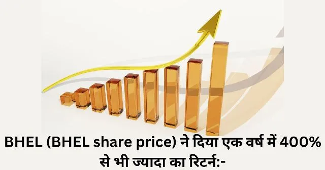 BHEL (BHEL share price) ने दिया एक वर्ष में 400 से भी ज्यादा का रिटर्न-