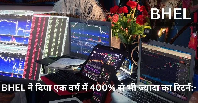 BHEL ने दिया एक वर्ष में 400 से भी ज्यादा का रिटर्न-