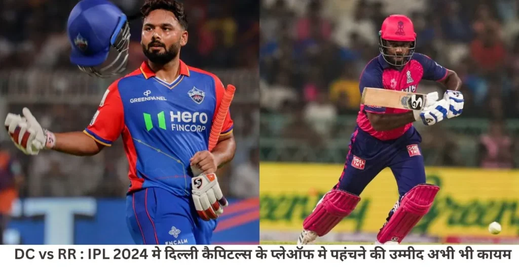 DC vs RR : IPL 2024 मे दिल्ली कैपिटल्स के प्लेऑफ मे पहंचने की उम्मीद अभी भी कायम DC vs RR : IPL 2024 मे दिल्ली कैपिटल्स के प्लेऑफ मे पहंचने की उम्मीद अभी भी कायम