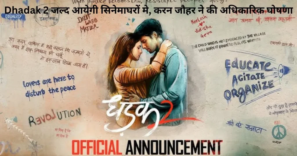 Dhadak 2 जल्द आयेगी सिनेमाघरों मे, करन जौहर ने की अधिकारिक घोषणा Dhadak 2 जल्द आयेगी सिनेमाघरों मे, करन जौहर ने की अधिकारिक घोषणा