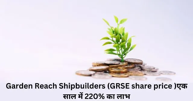Garden Reach Shipbuilders (GRSE share price )एक साल में 220 का लाभ
