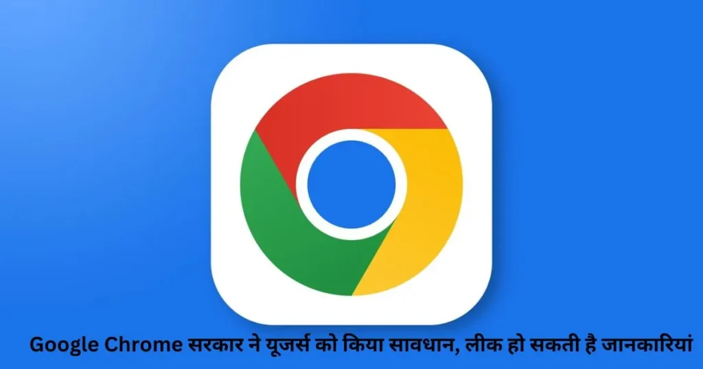 Google Chrome सरकार ने यूजर्स को किया सावधान, लीक हो सकती है जानकारियां Google Chrome सरकार ने यूजर्स को किया सावधान, लीक हो सकती है जानकारियां