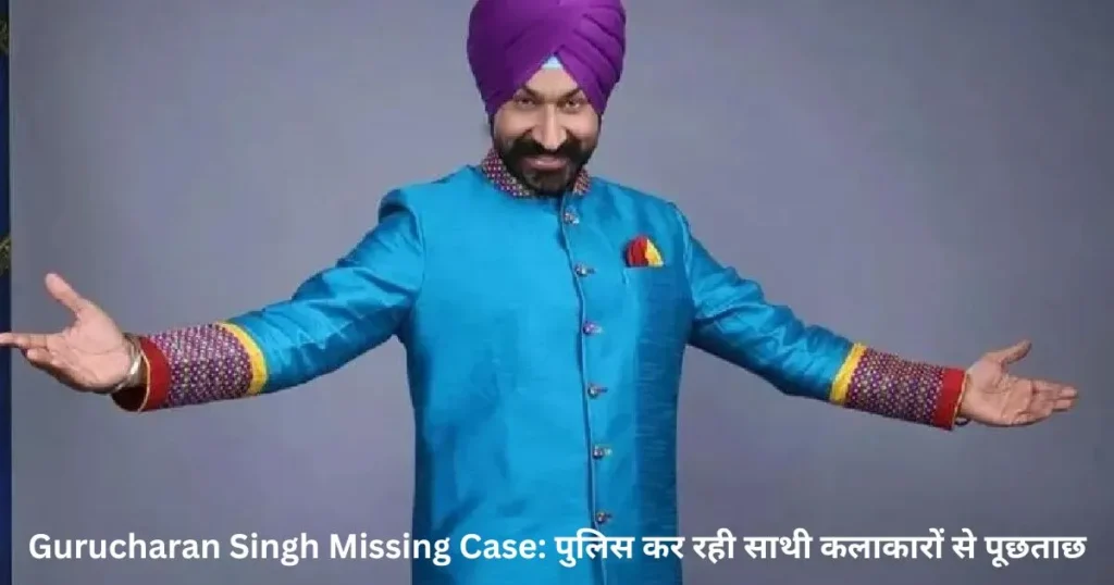 Gurucharan Singh Missing Case: पुलिस कर रही साथी कलाकारों से पूछताछ Gurucharan Singh Missing Case: पुलिस कर रही साथी कलाकारों से पूछताछ