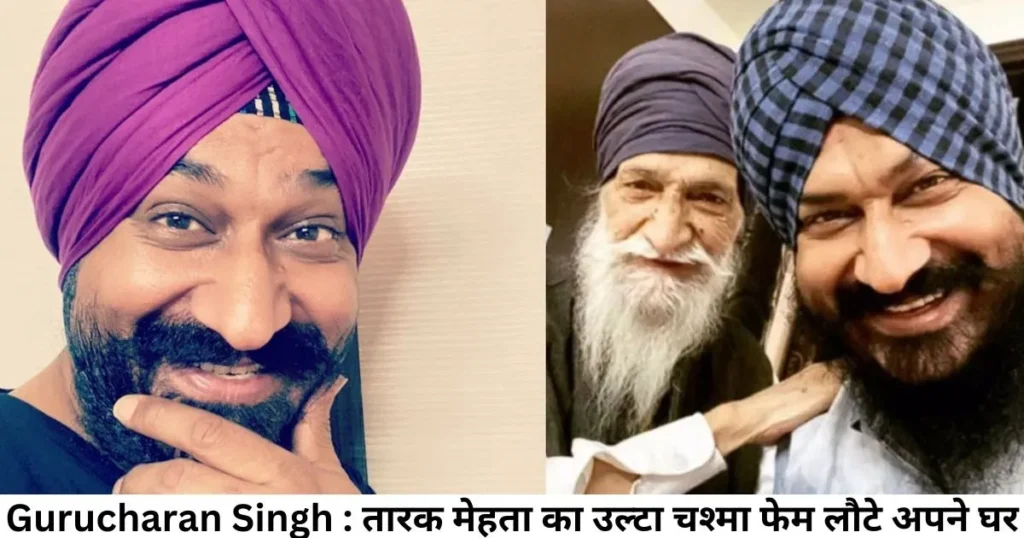 Gurucharan Singh : तारक मेहता का उल्टा चश्मा फेम लौटे अपने घर Gurucharan Singh : तारक मेहता का उल्टा चश्मा फेम लौटे अपने घर