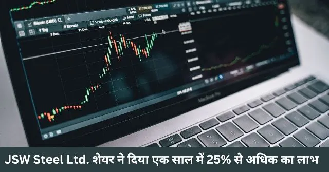 JSW Steel Ltd. शेयर ने दिया एक साल में 25 से अधिक का लाभ
