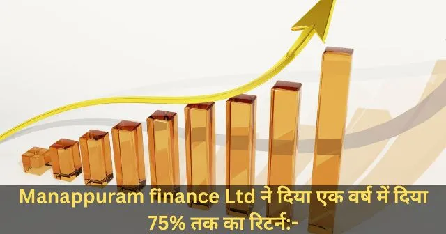 Manappuram finance Ltd ने दिया एक वर्ष में दिया 75 तक का रिटर्न-