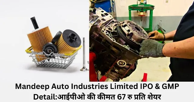 Mandeep Auto Industries Limited IPO & GMP Detailआईपीओ की कीमत 67 रु प्रति शेयर