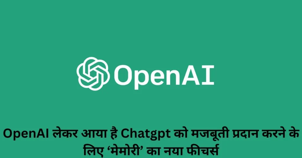 OpenAI लेकर आया है Chatgpt को मजबूती प्रदान करने के लिए ‘मेमोरी’ का नया फीचर्स OpenAI लेकर आया है Chatgpt को मजबूती प्रदान करने के लिए ‘मेमोरी’ का नया फीचर्स