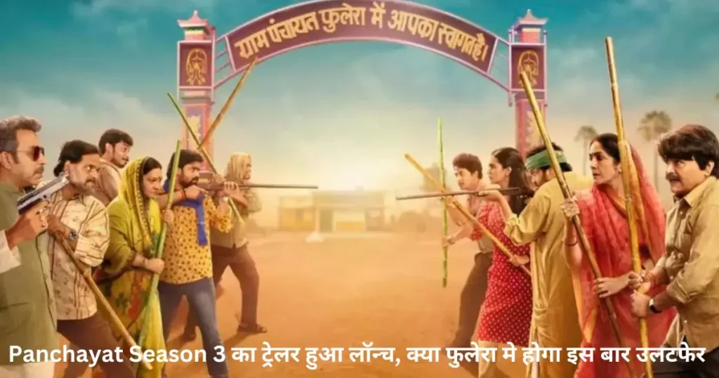 Panchayat Season 3 का ट्रेलर हुआ लॉन्च, क्या फुलेरा मे होगा इस बार उलटफेर Panchayat Season 3 का ट्रेलर हुआ लॉन्च, क्या फुलेरा मे होगा इस बार उलटफेर